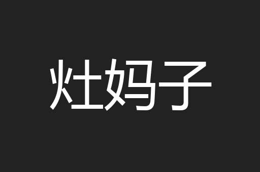 灶妈子
