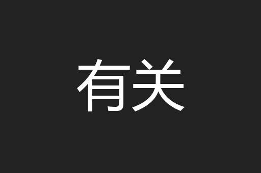 有关