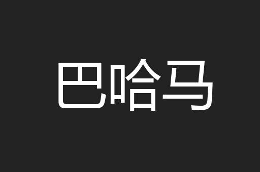 巴哈马