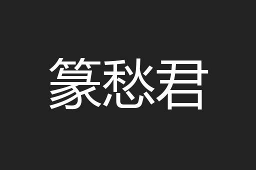篆愁君