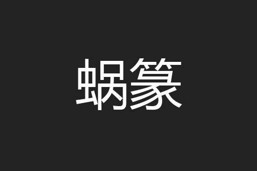 蜗篆