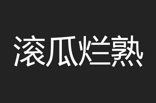 滚瓜烂熟
