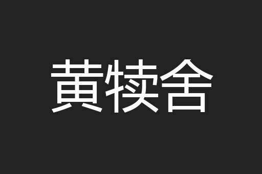 黄犊舍