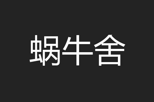 蜗牛舍