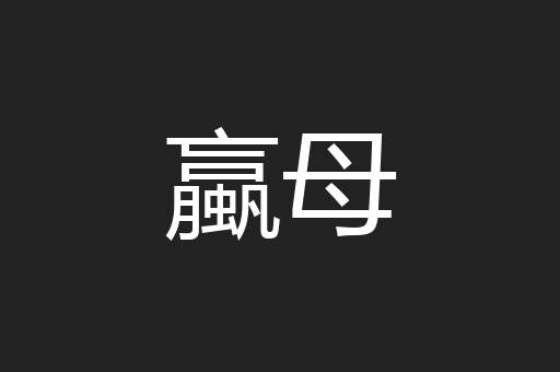 蠃母