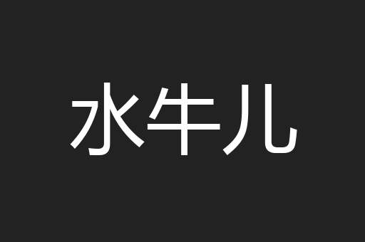 水牛儿