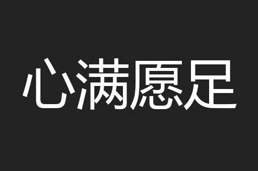 心满愿足