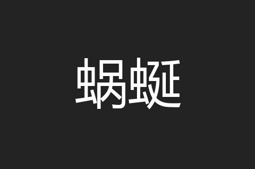 蜗蜒