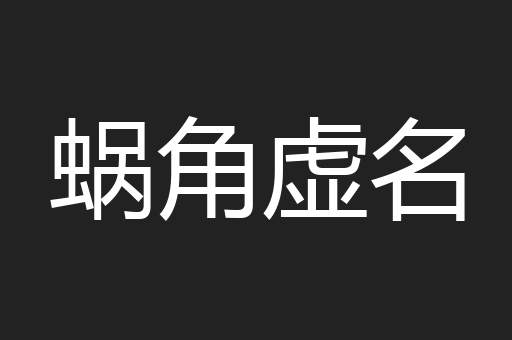 蜗角虚名