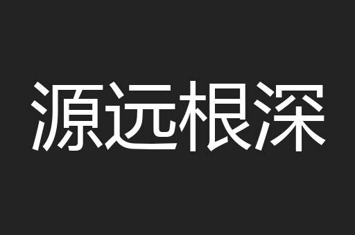 源远根深