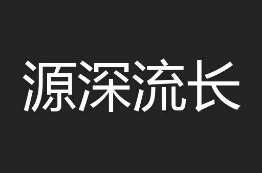 源深流长