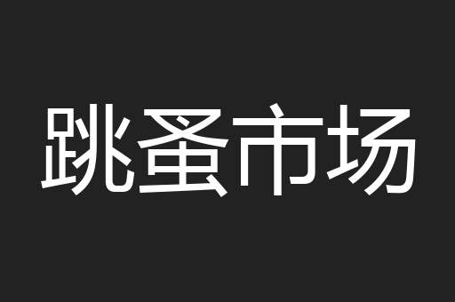 跳蚤市场