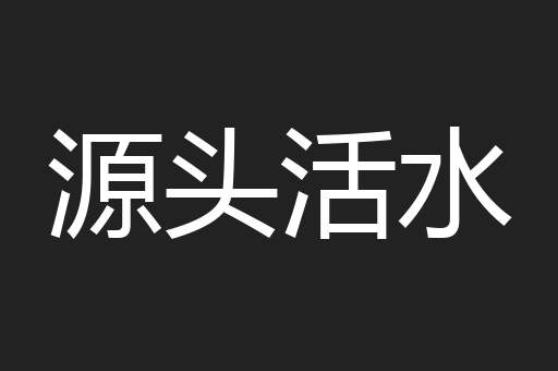 源头活水