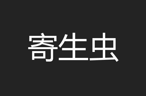 寄生虫