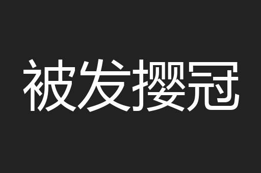 被发撄冠