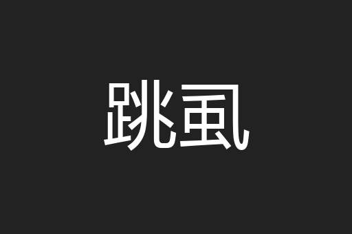 跳虱