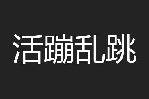 活蹦乱跳