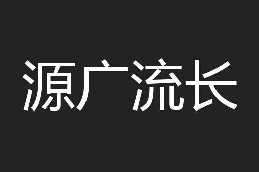 源广流长