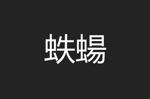 蛈蝪