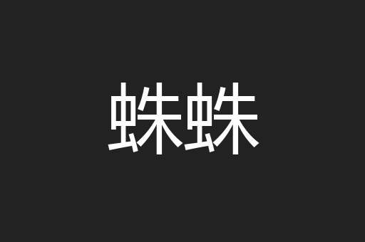 蛛蛛