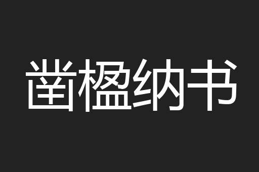 凿楹纳书