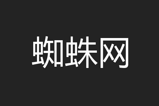 蜘蛛网