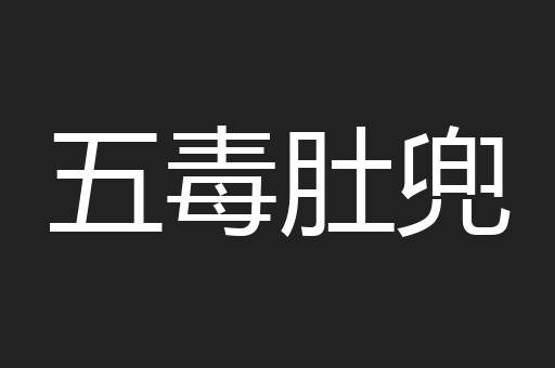 五毒肚兜