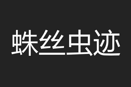 蛛丝虫迹