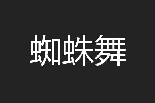 蜘蛛舞