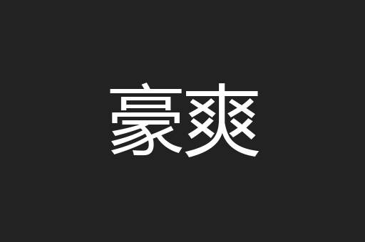 豪爽