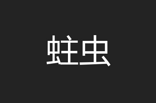 蛀虫