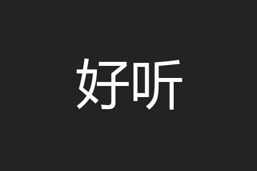 好听