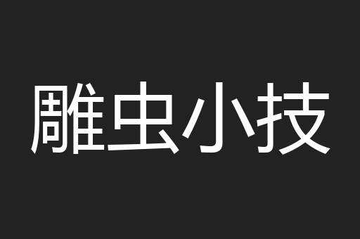 雕虫小技