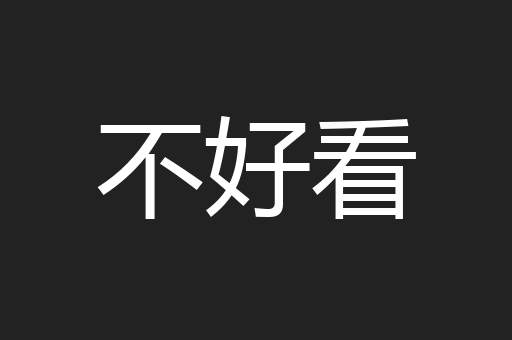 不好看