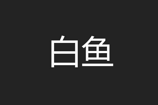白鱼