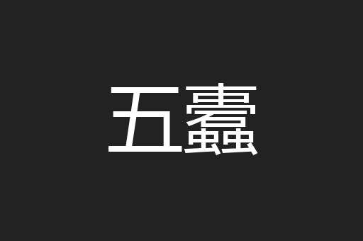五蠹