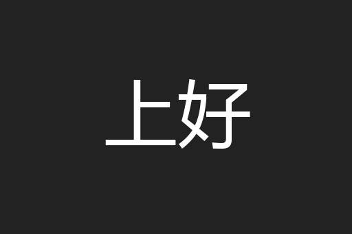 上好