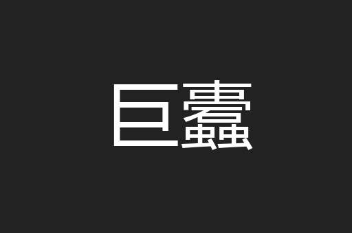 巨蠹
