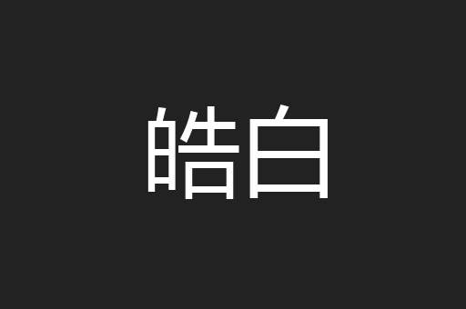 皓白