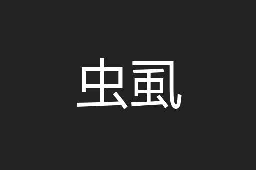 虫虱