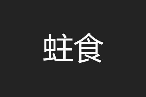 蛀食