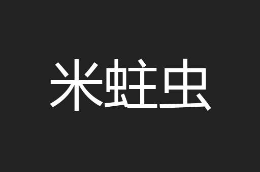 米蛀虫