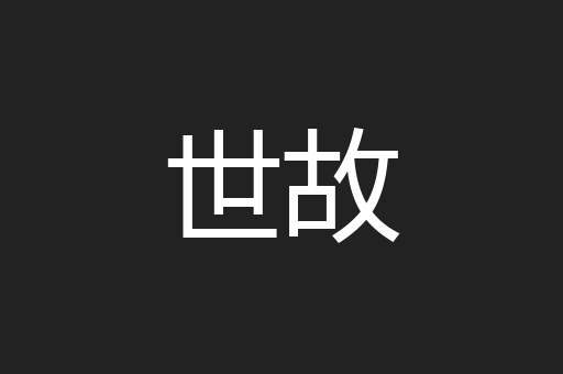 世故