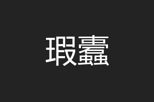瑕蠹