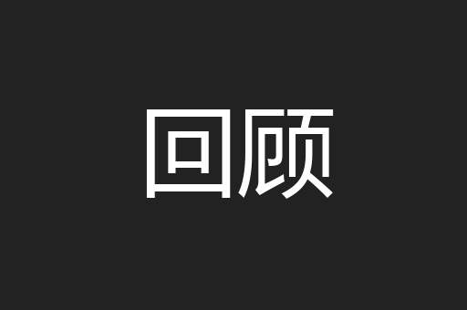 回顾