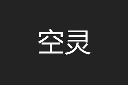 空灵