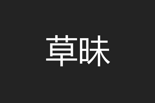 草昧