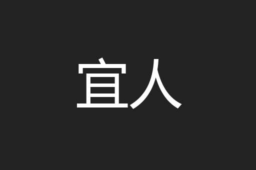 宜人