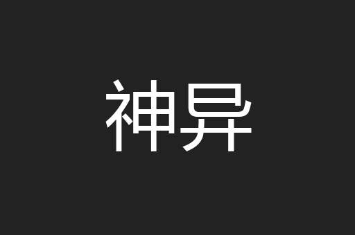 神异