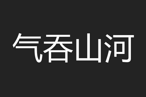 气吞山河